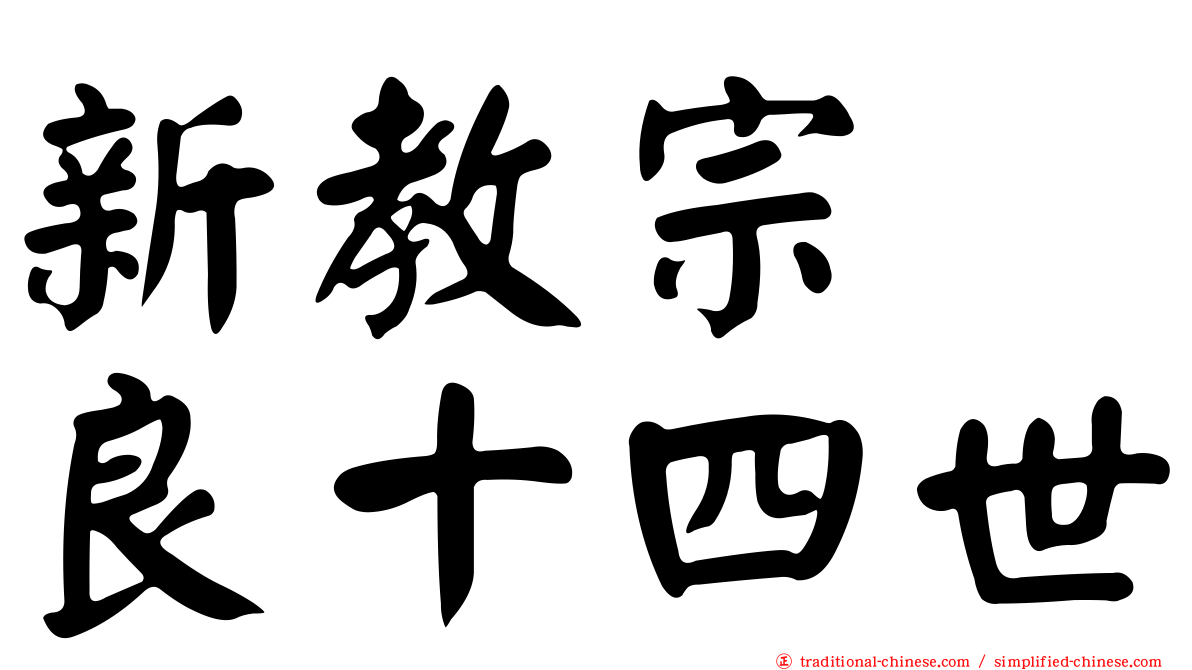 新教宗　良十四世
